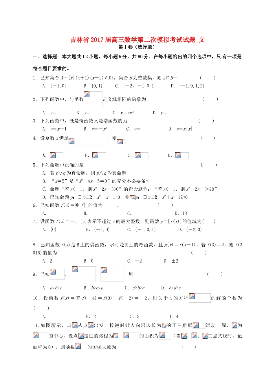吉林省高三数学第二次模拟考试试题 文-人教版高三全册数学试题_第1页