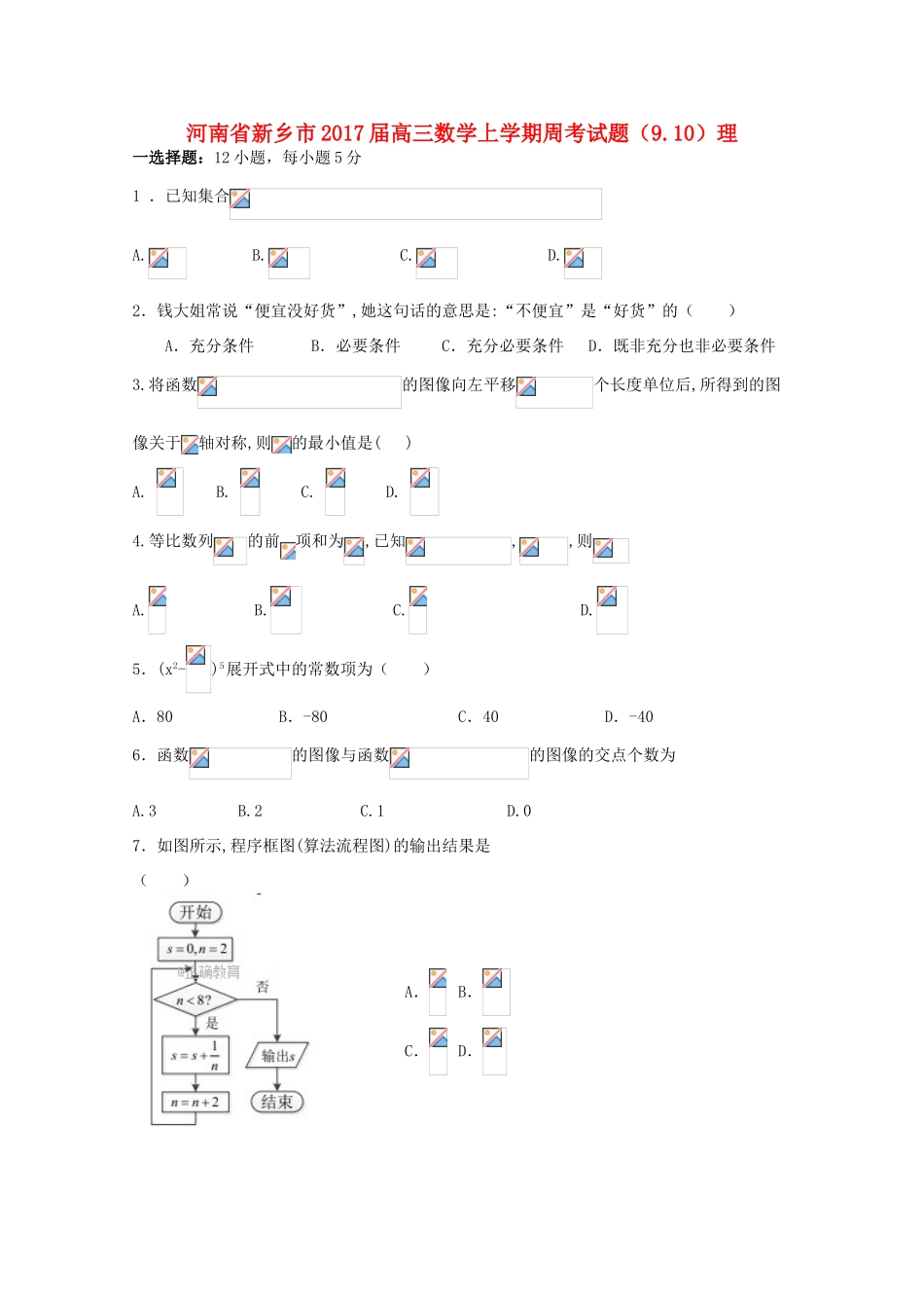 河南省新乡市高三数学上学期周考试题（9.10）理-人教版高三全册数学试题_第1页