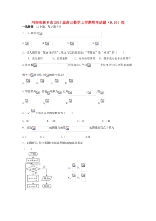 河南省新乡市高三数学上学期周考试题（9.10）理-人教版高三全册数学试题