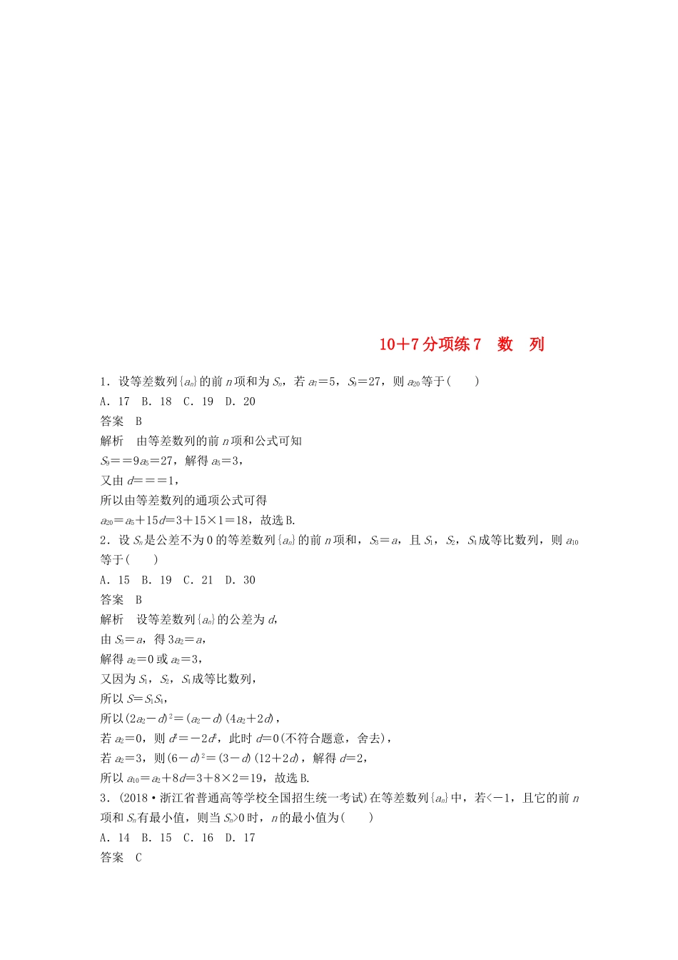 浙江省高考数学 优编增分练：107分项练7 数列-人教版高三全册数学试题_第1页