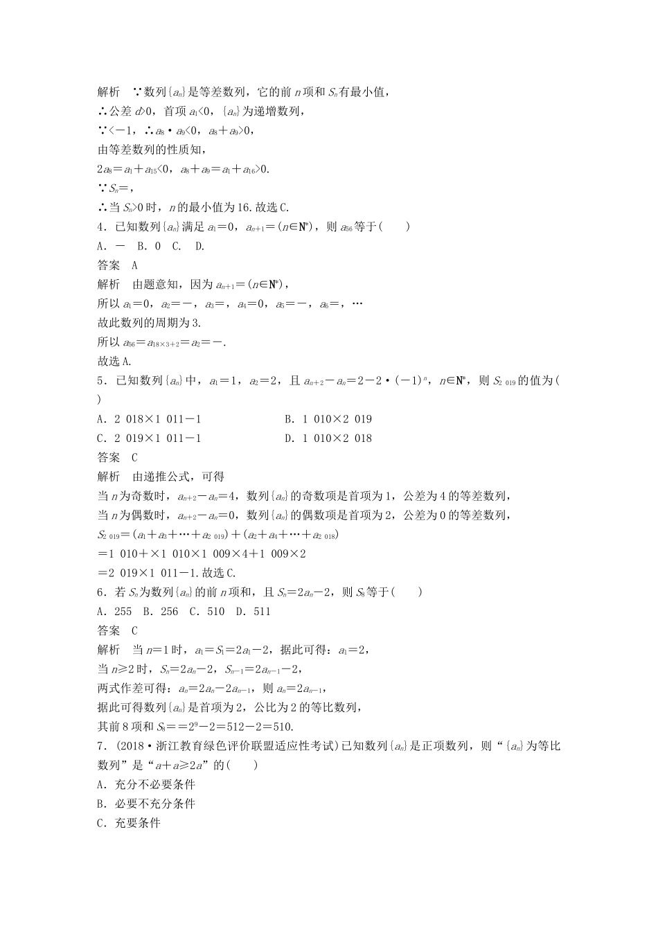 浙江省高考数学 优编增分练：107分项练7 数列-人教版高三全册数学试题_第2页