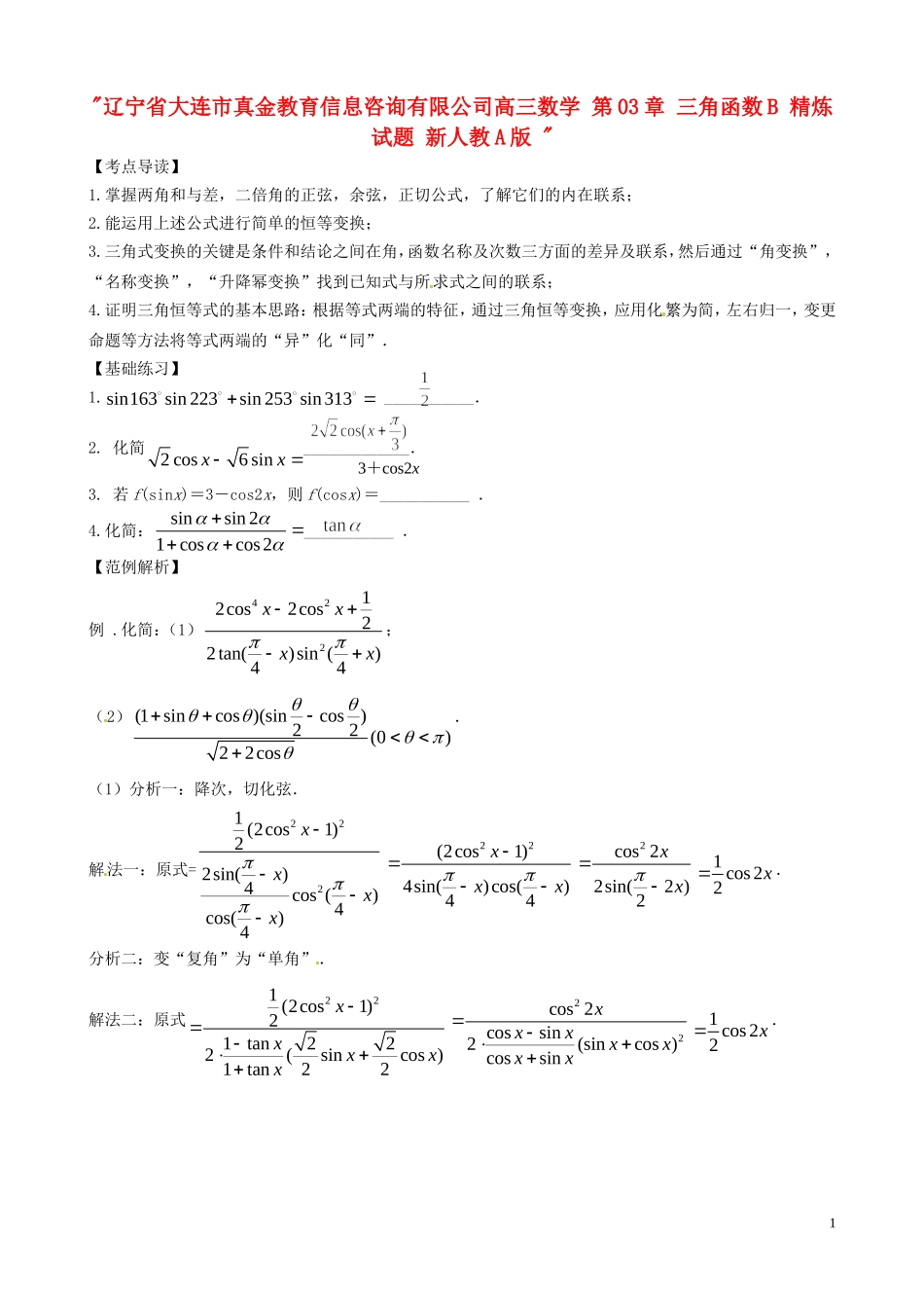 辽宁省大连市真金教育信息咨询有限公司高三数学 第03章 三角函数B 精炼试题 新人教A版 _第1页