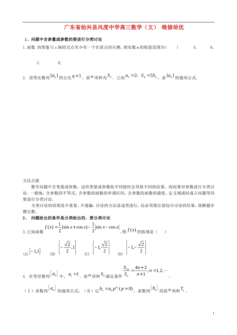 广东省始兴县风度中学高三数学 晚修培优7 文_第1页