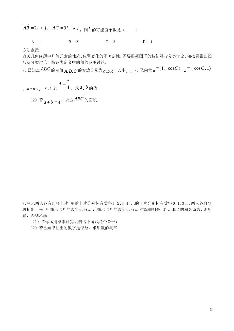 广东省始兴县风度中学高三数学 晚修培优7 文_第3页