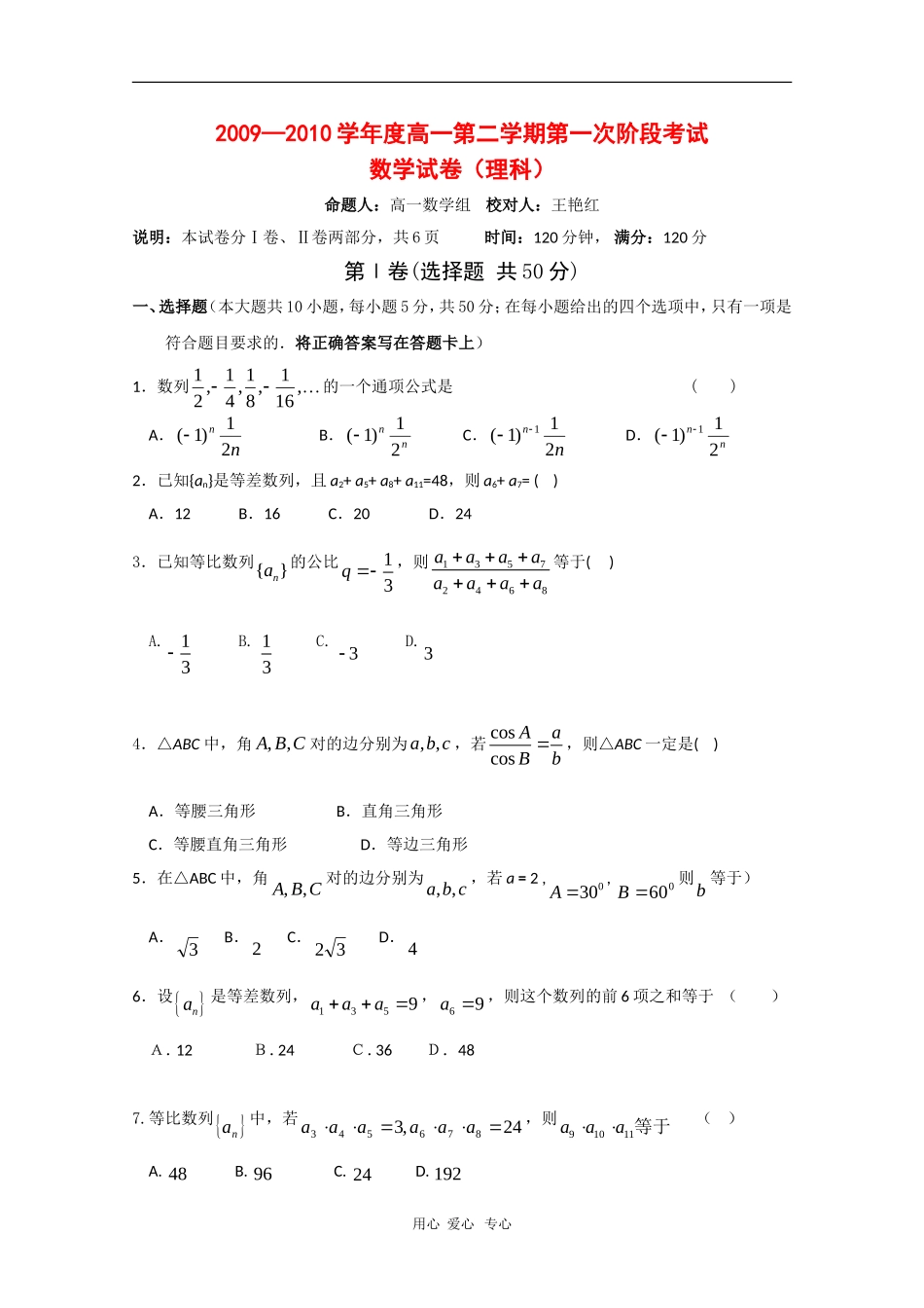河北省保定一中09-10学年度高一数学下学期第一次阶段测试（理）新人教版_第1页