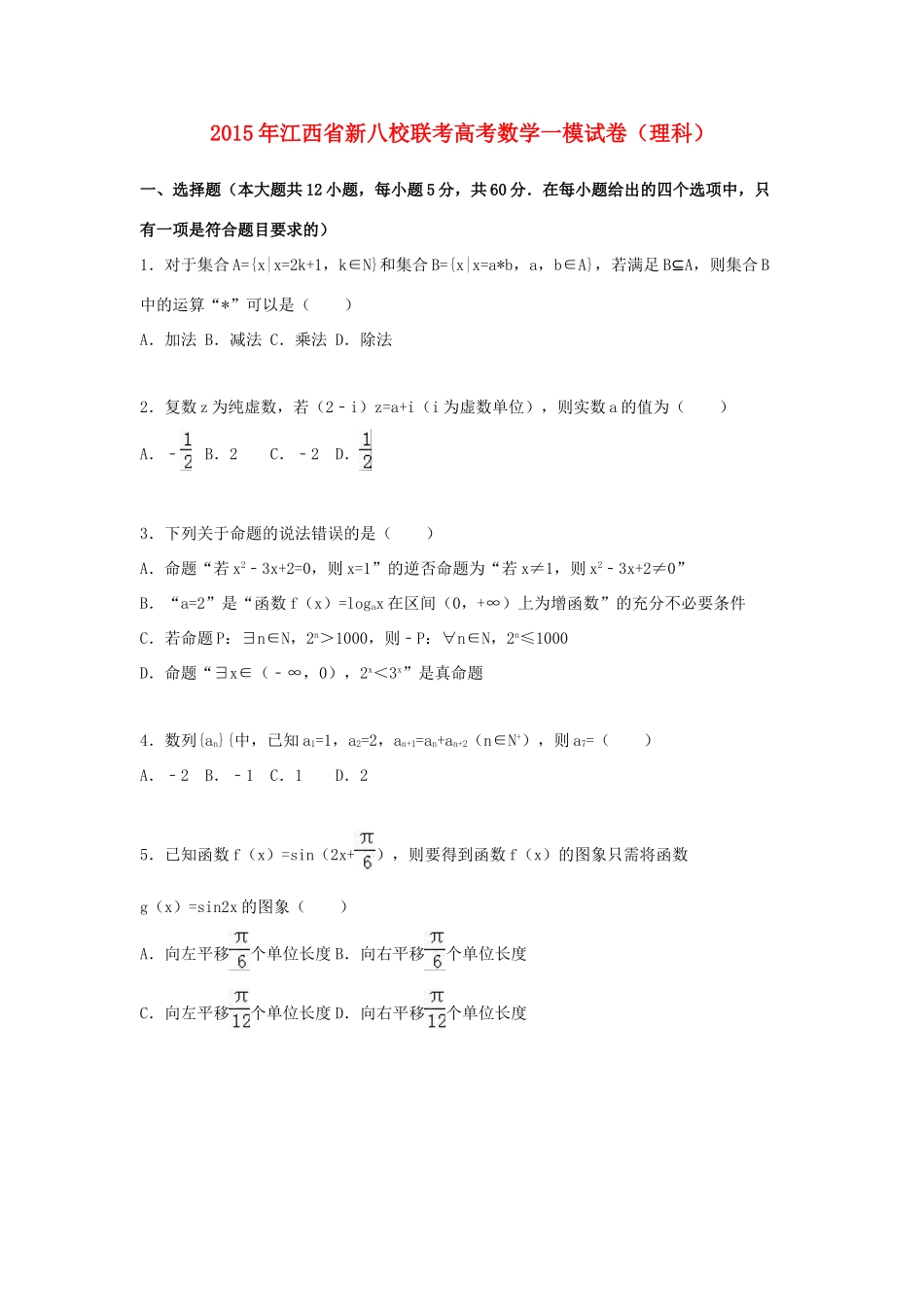 江西省新八校联考高考数学一模试卷 理（含解析）-人教版高三全册数学试题_第1页