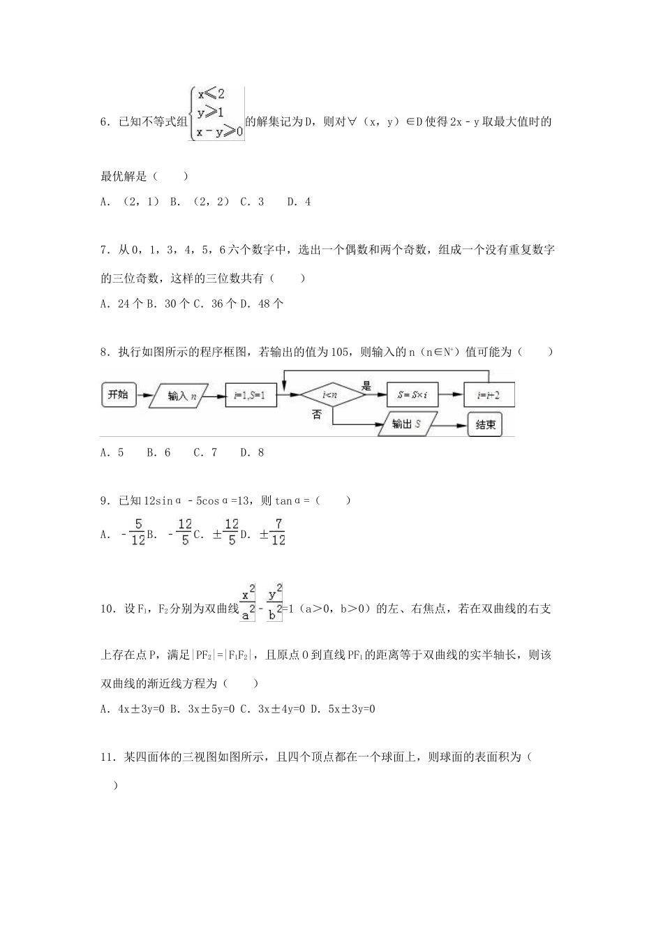 江西省新八校联考高考数学一模试卷 理（含解析）-人教版高三全册数学试题_第2页