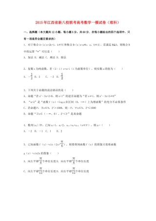 江西省新八校联考高考数学一模试卷 理（含解析）-人教版高三全册数学试题