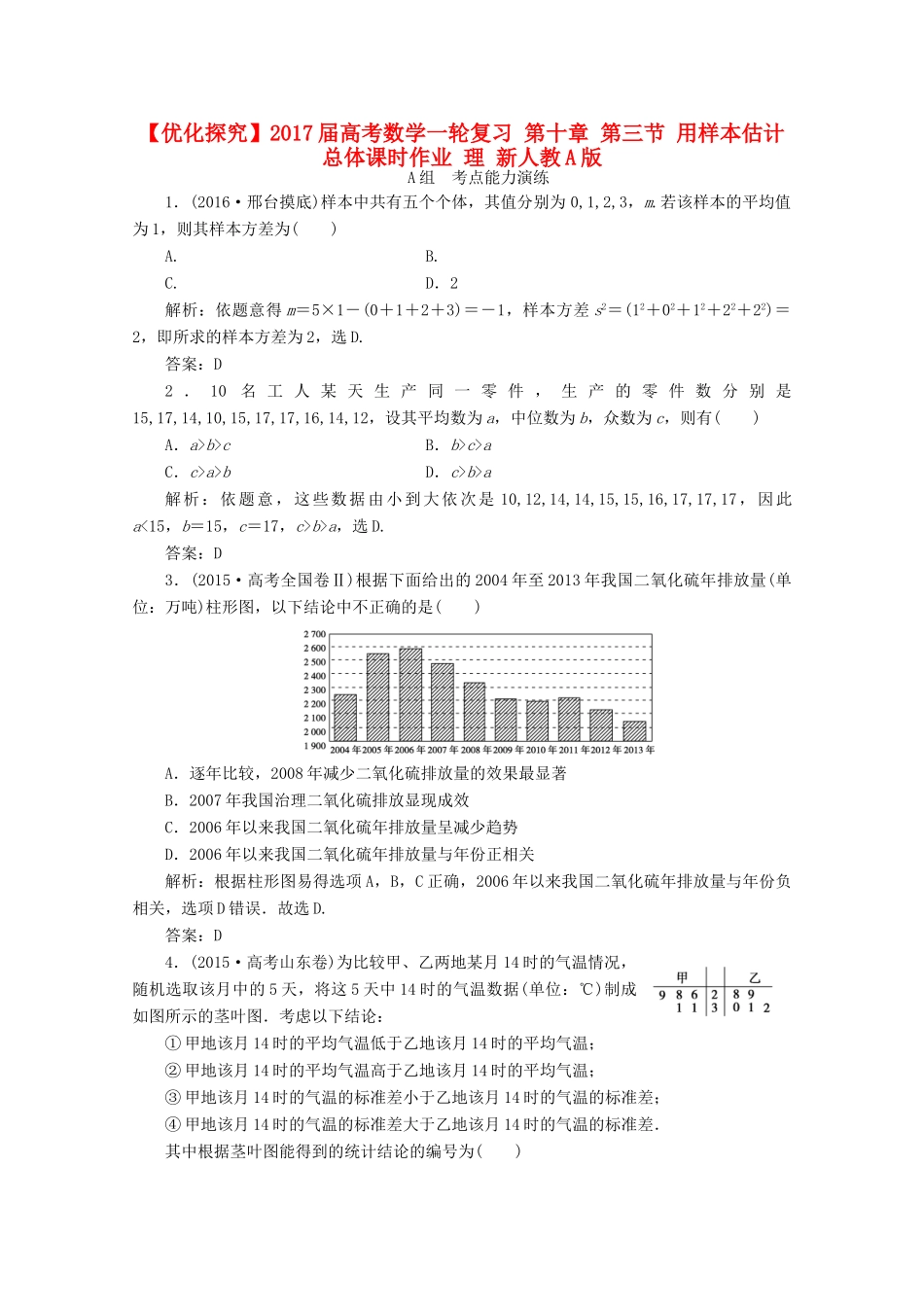优化探究高考数学一轮复习 第十章 第三节 用样本估计总体课时作业 理 新人教A版-新人教A版高三全册数学试题_第1页
