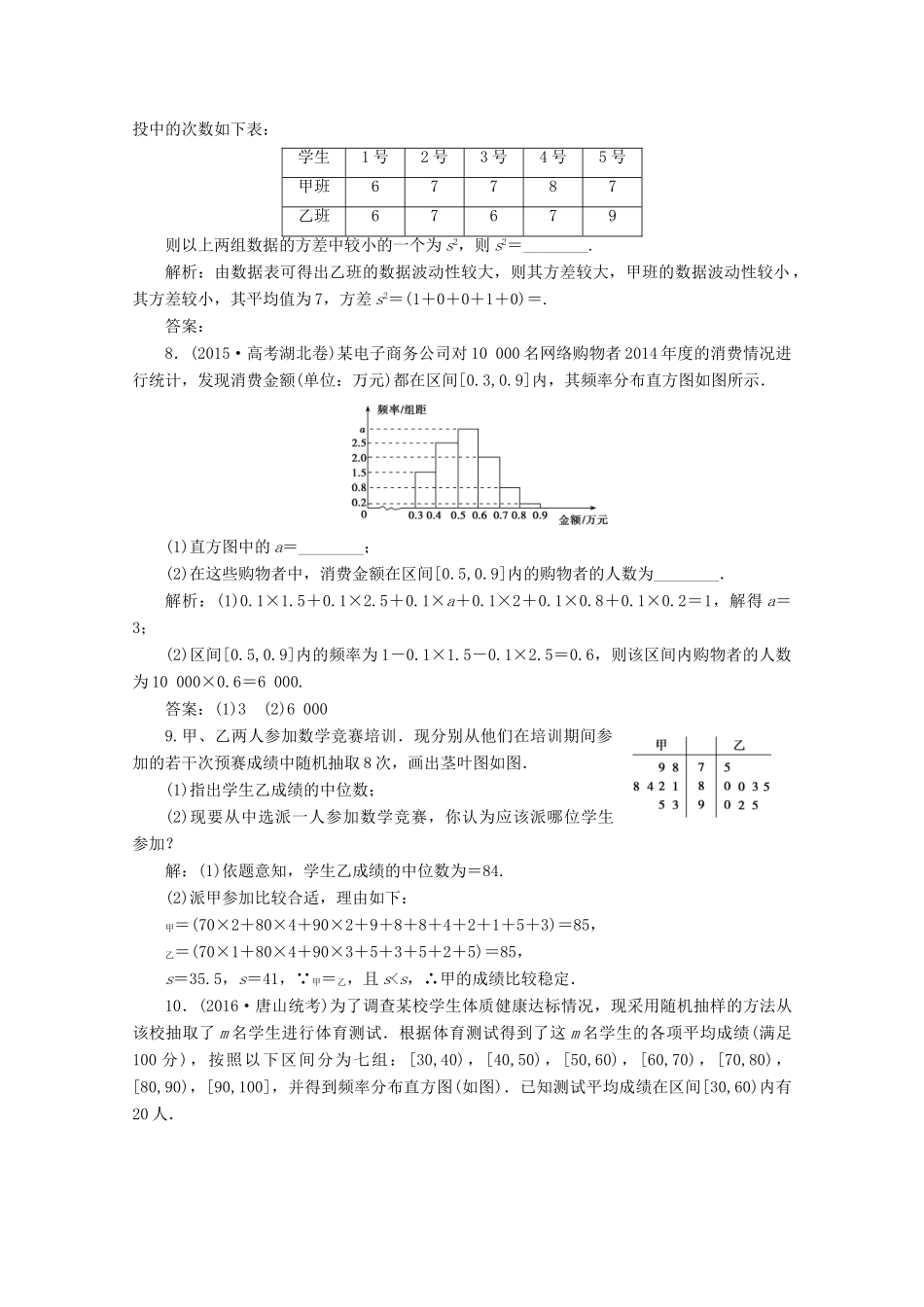 优化探究高考数学一轮复习 第十章 第三节 用样本估计总体课时作业 理 新人教A版-新人教A版高三全册数学试题_第3页