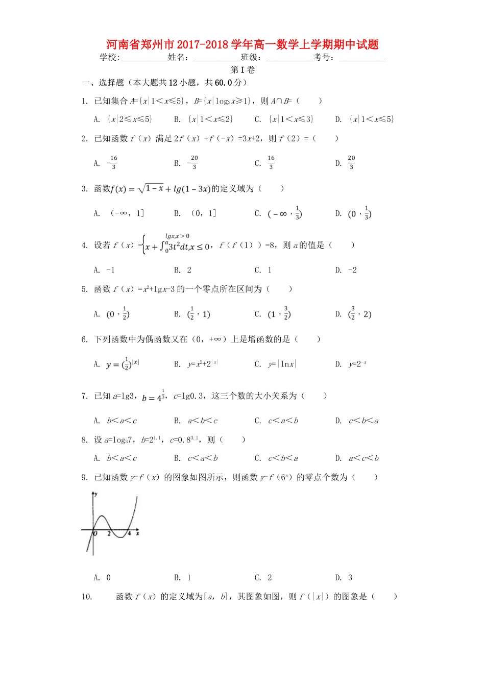 河南省郑州市高一数学上学期期中试题-人教版高一全册数学试题_第1页