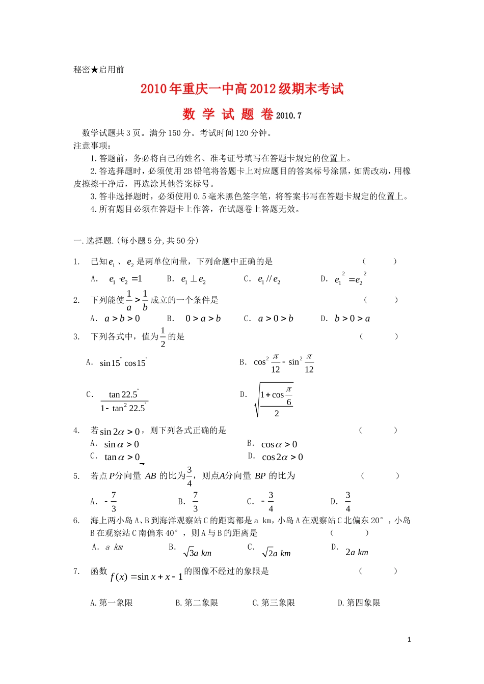 重庆市一中09-10年高一数学下学期期末考试_第1页