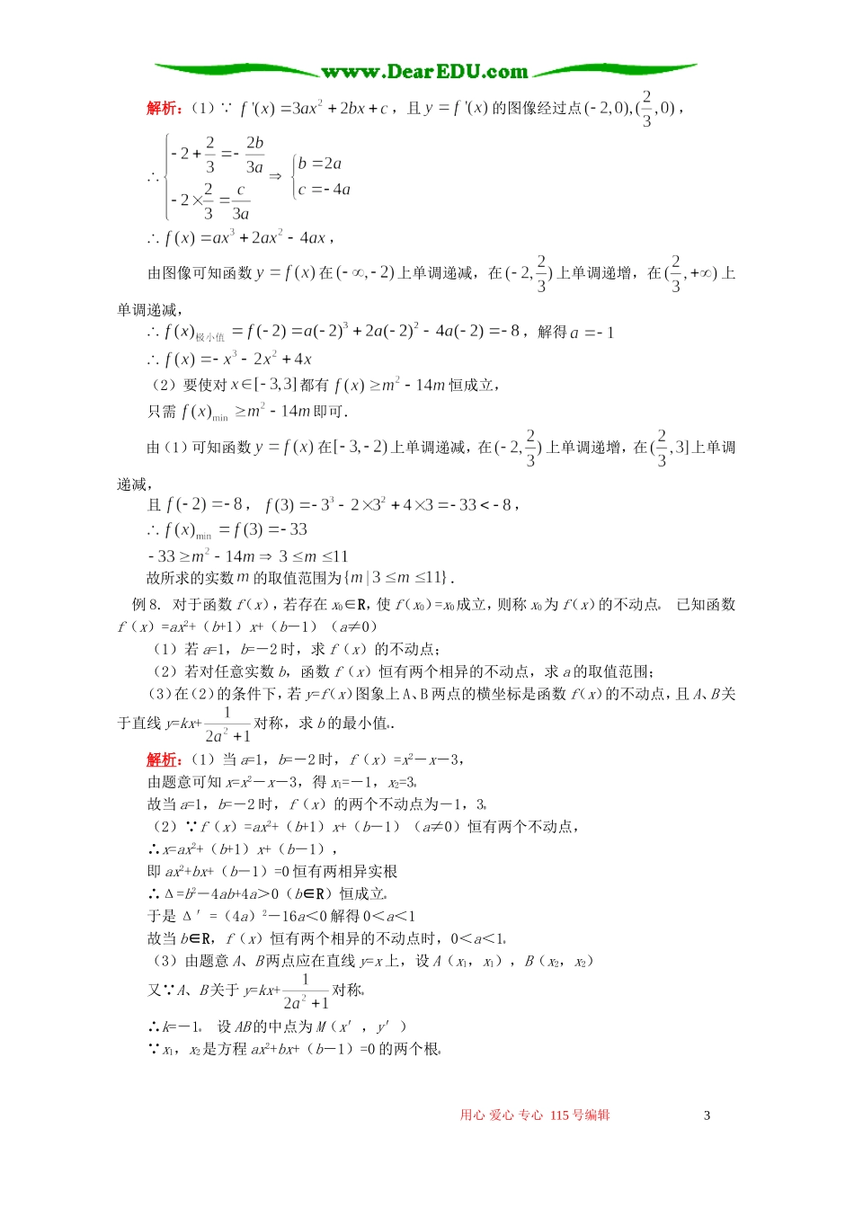 集合、逻辑、函数、导数及其应用例题解析 人教实验版B_第3页