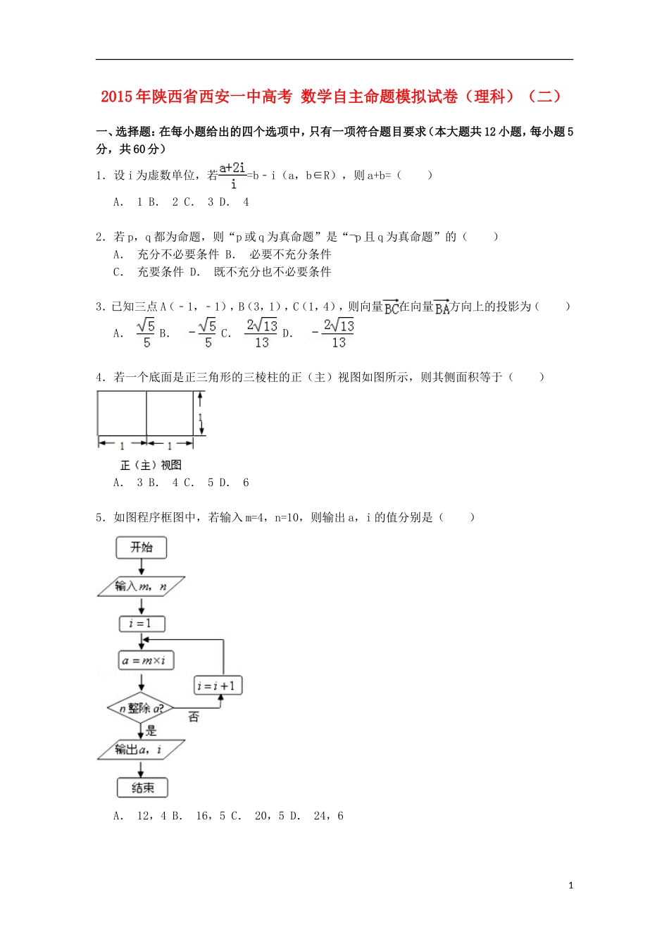 陕西省西安一中高考数学自主命题模拟试卷 理（含解析）-人教版高三全册数学试题_第1页