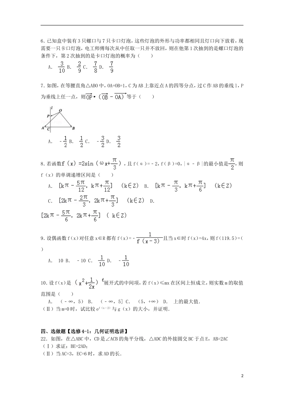 陕西省西安一中高考数学自主命题模拟试卷 理（含解析）-人教版高三全册数学试题_第2页