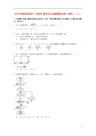 陕西省西安一中高考数学自主命题模拟试卷 理（含解析）-人教版高三全册数学试题