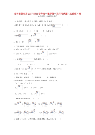 吉林省乾安县高一数学第一次月考试题（实验班）理-人教版高一全册数学试题