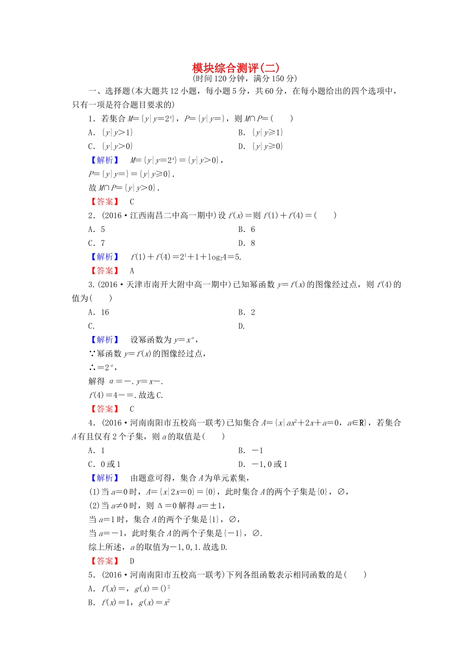 高中数学 模块综合测评（二）北师大版必修1-北师大版高一必修1数学试题_第1页