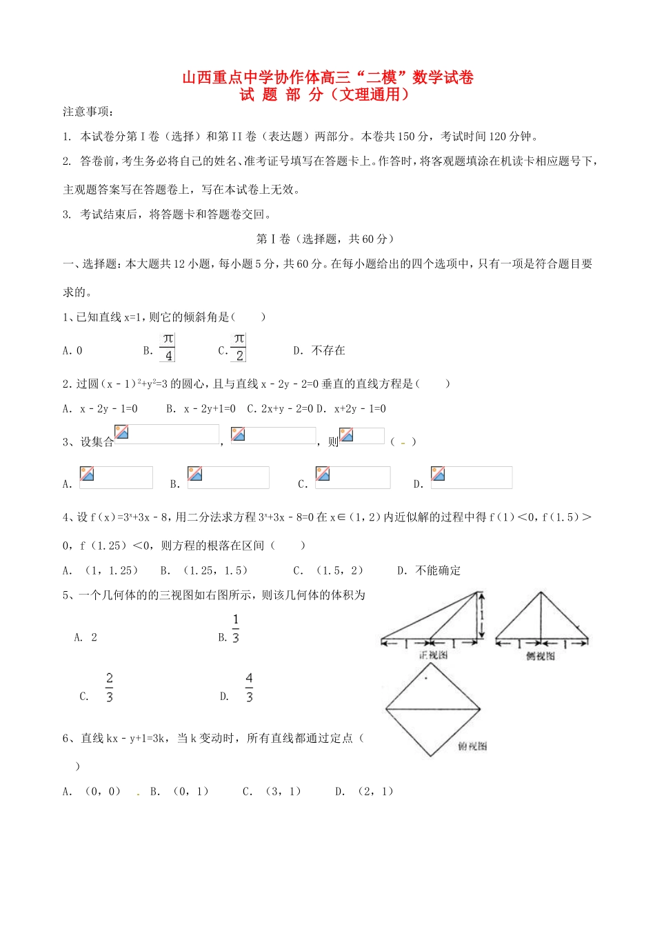 协作体高三数学第二次模拟考试试题-人教版高三全册数学试题_第1页
