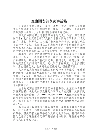 红旗团支部竞选的讲话发言稿