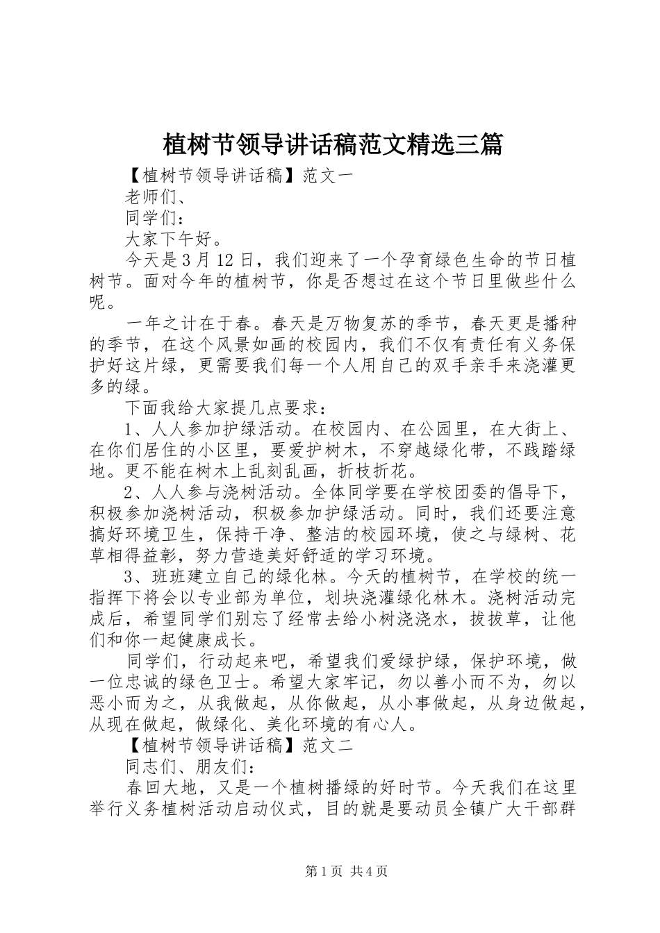植树节领导讲话发言稿范文精选三篇_第1页