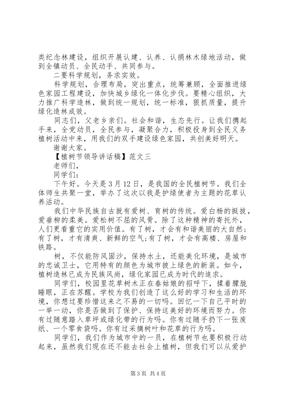 植树节领导讲话发言稿范文精选三篇_第3页
