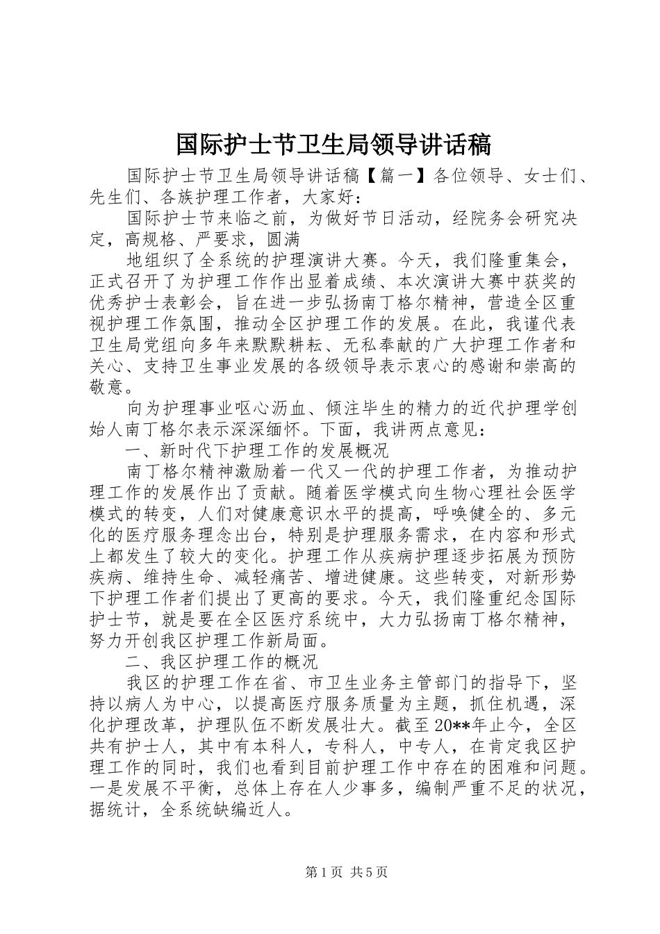 国际护士节卫生局领导讲话发言稿_第1页