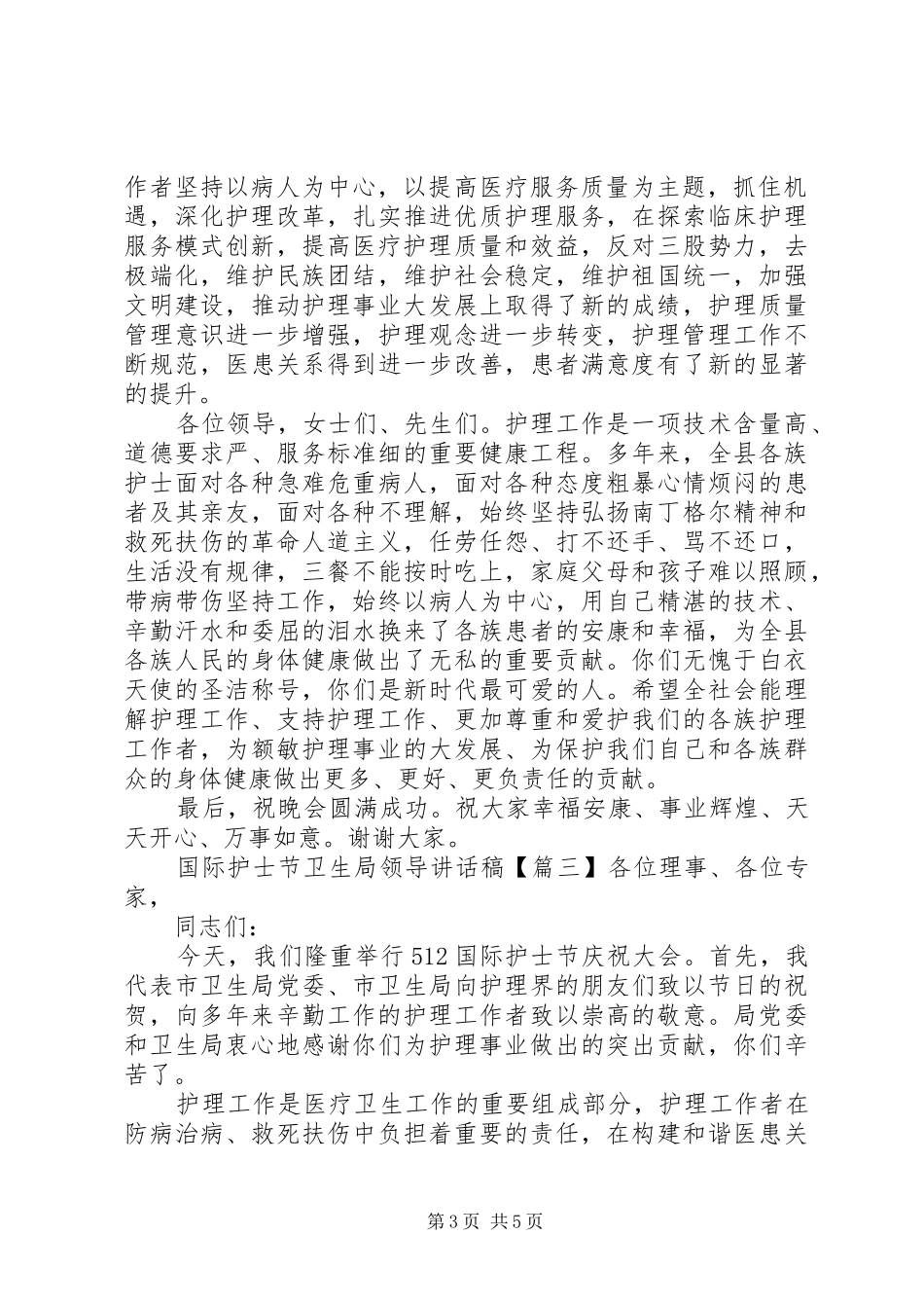 国际护士节卫生局领导讲话发言稿_第3页