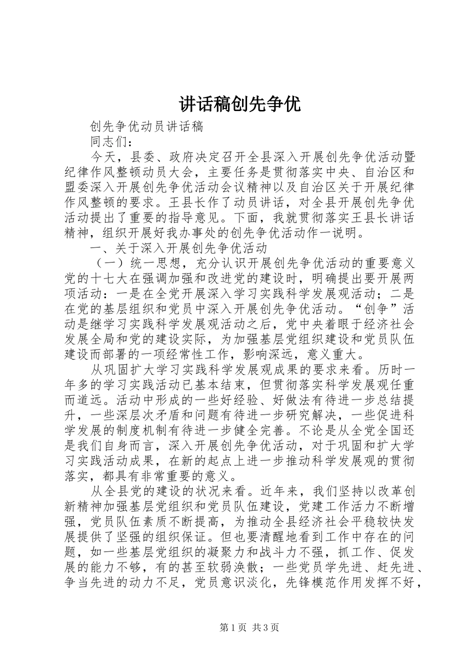 的讲话发言稿创先争优_第1页
