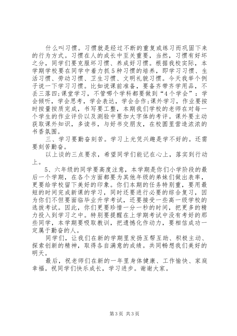 小学春季开学典礼的的讲话稿_第3页