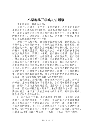 小学春季开学典礼的的讲话稿