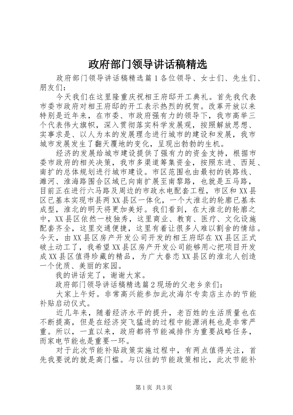 政府部门领导讲话发言稿精选_第1页