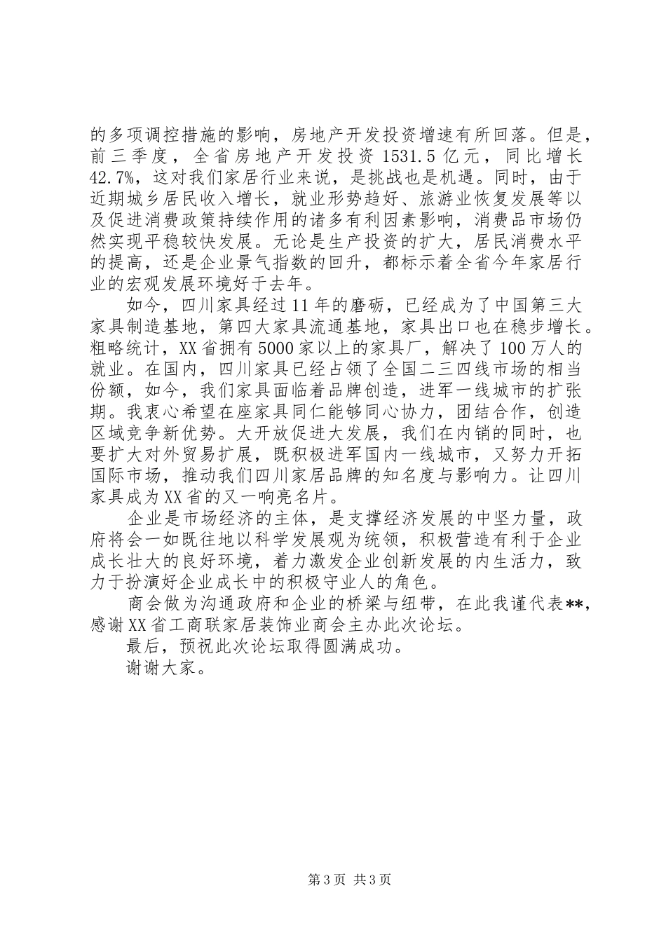 政府部门领导讲话发言稿精选_第3页
