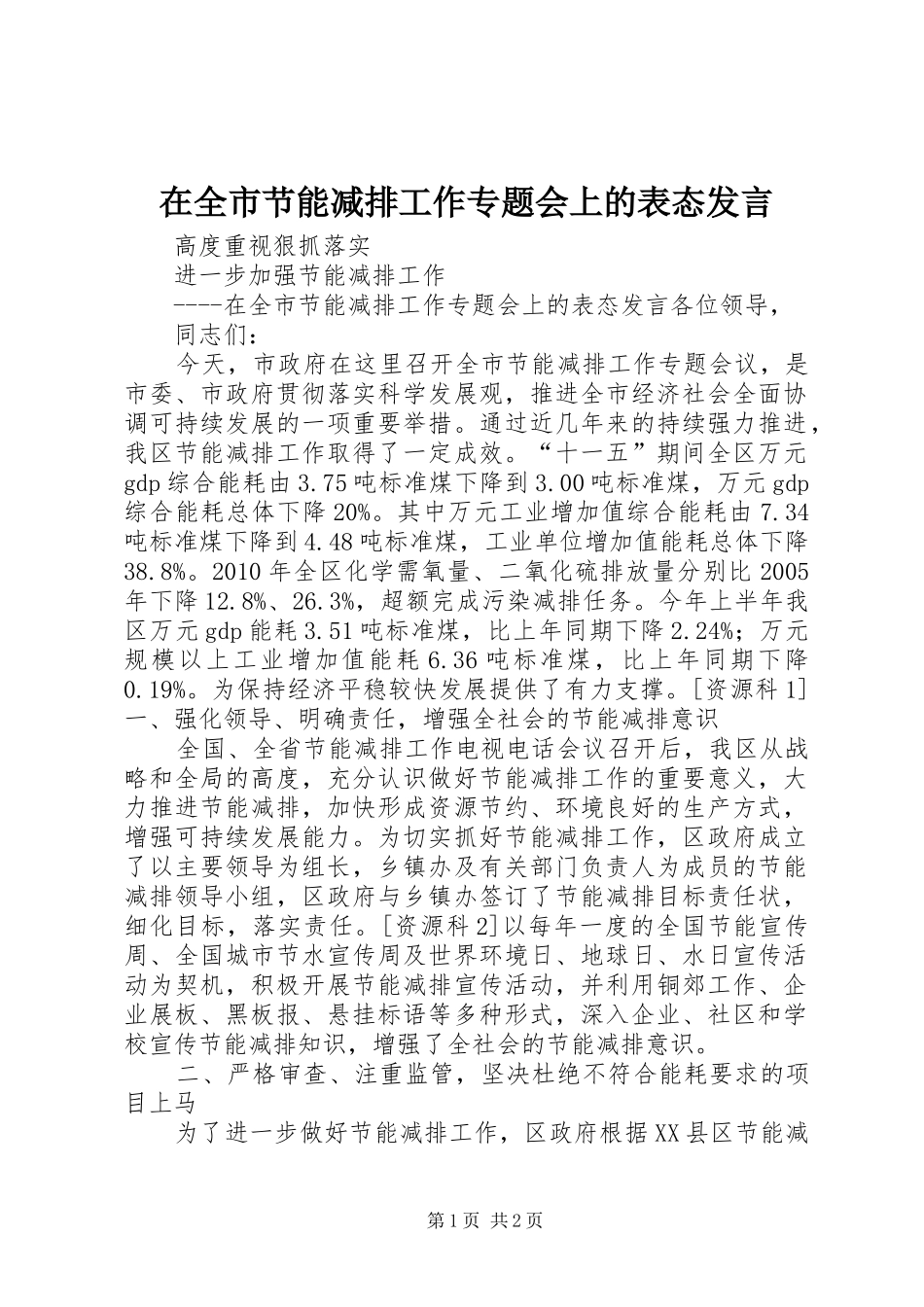 在全市节能减排工作专题会上的表态发言稿_第1页