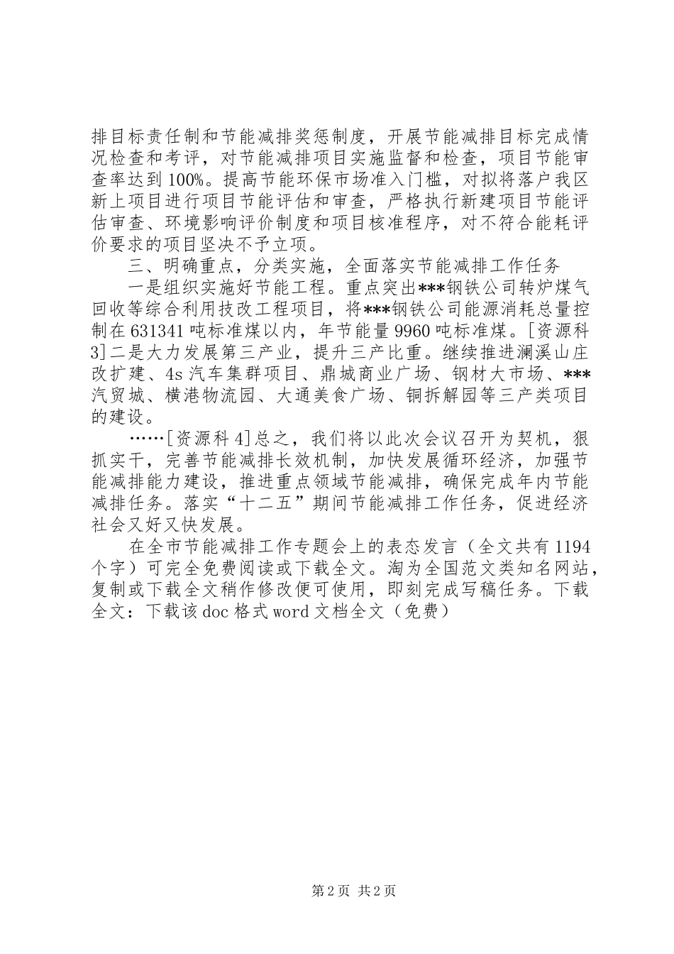在全市节能减排工作专题会上的表态发言稿_第2页