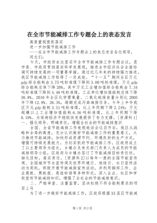 在全市节能减排工作专题会上的表态发言稿