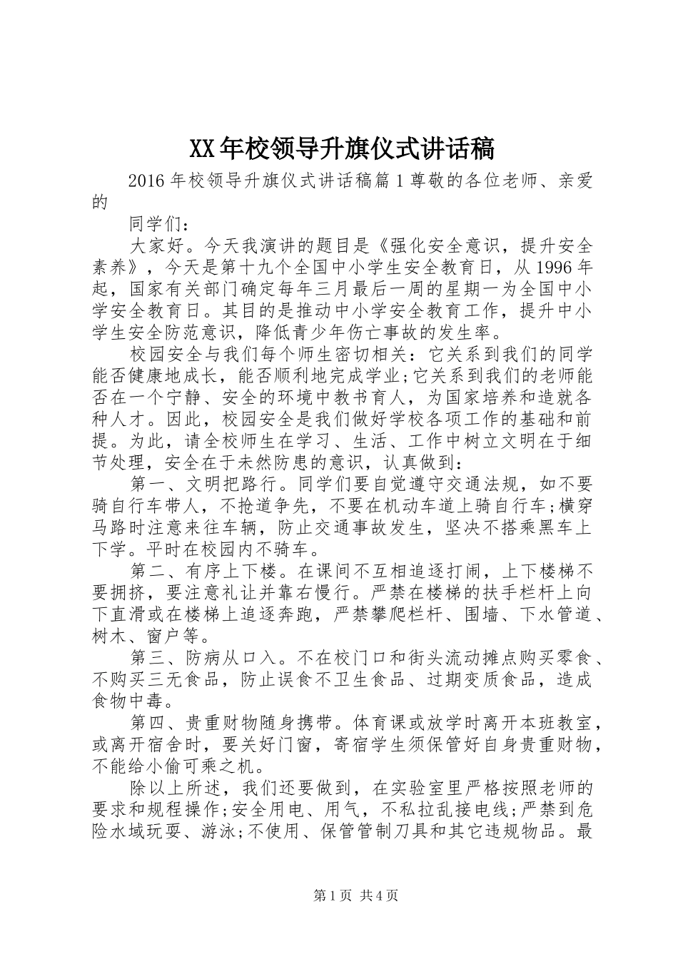 XX年校领导升旗仪式讲话发言稿_第1页