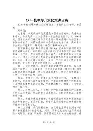 XX年校领导升旗仪式讲话发言稿