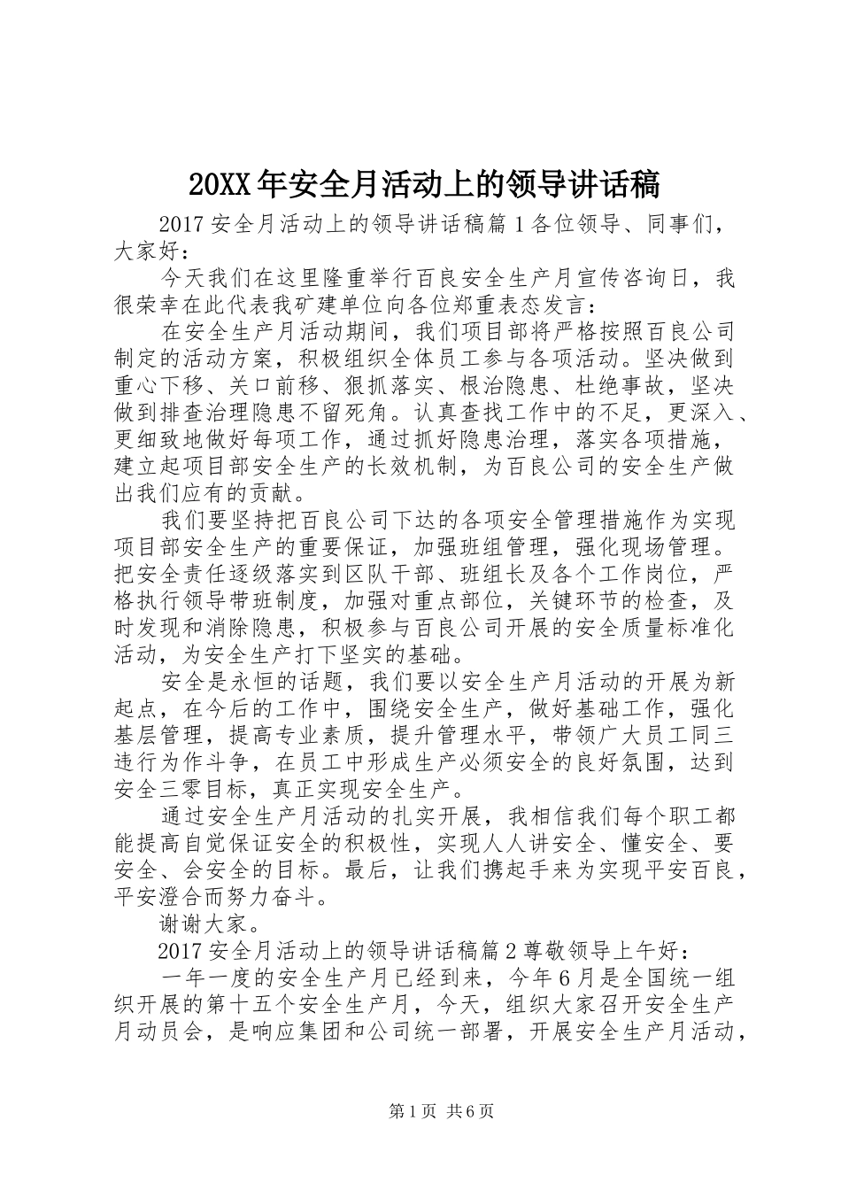 20XX年安全月活动上的领导讲话发言稿_第1页