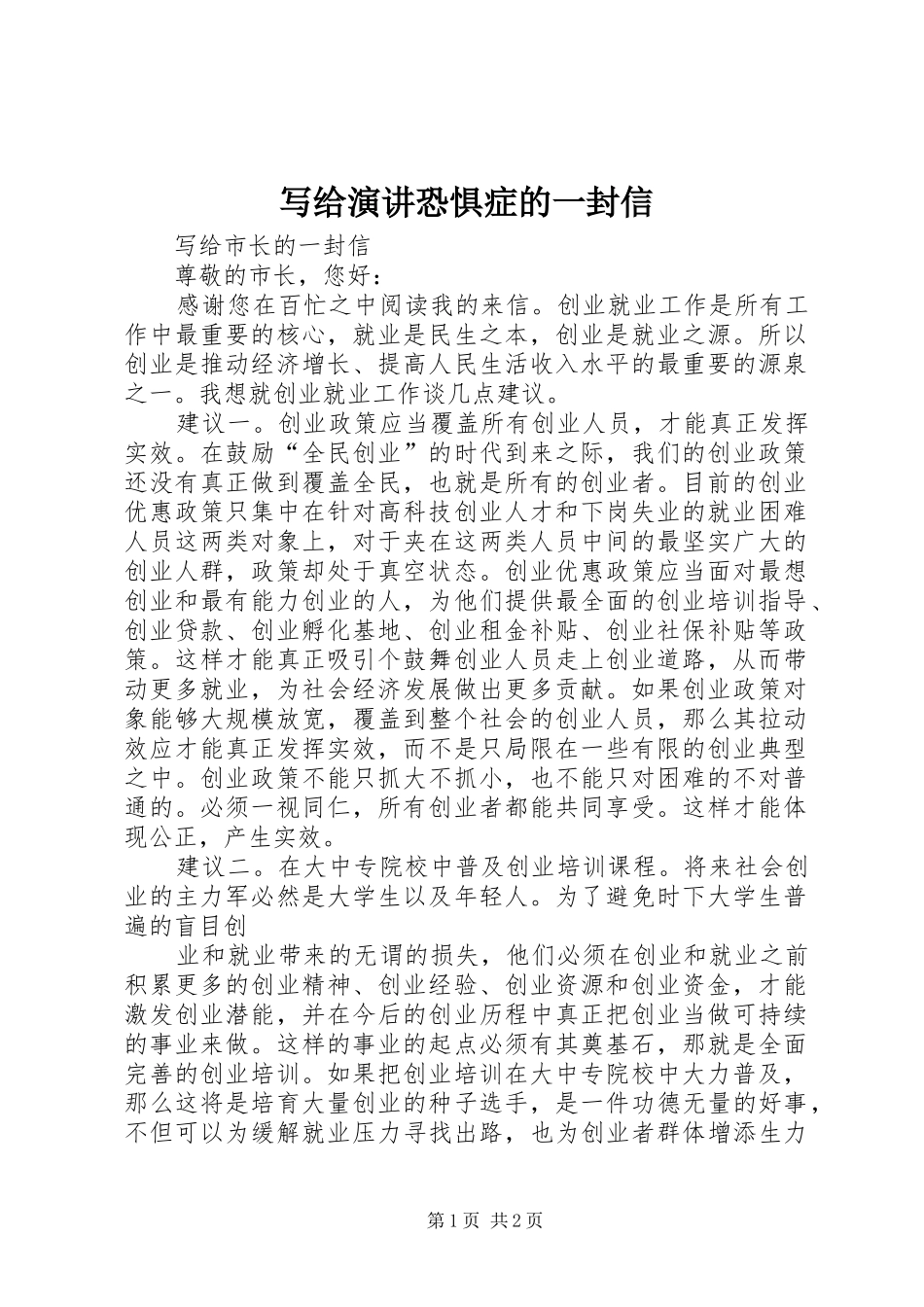 写给演讲恐惧症的一封信_第1页