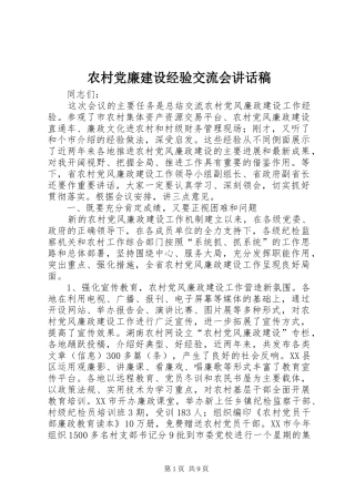 农村党廉建设经验交流会讲话发言稿