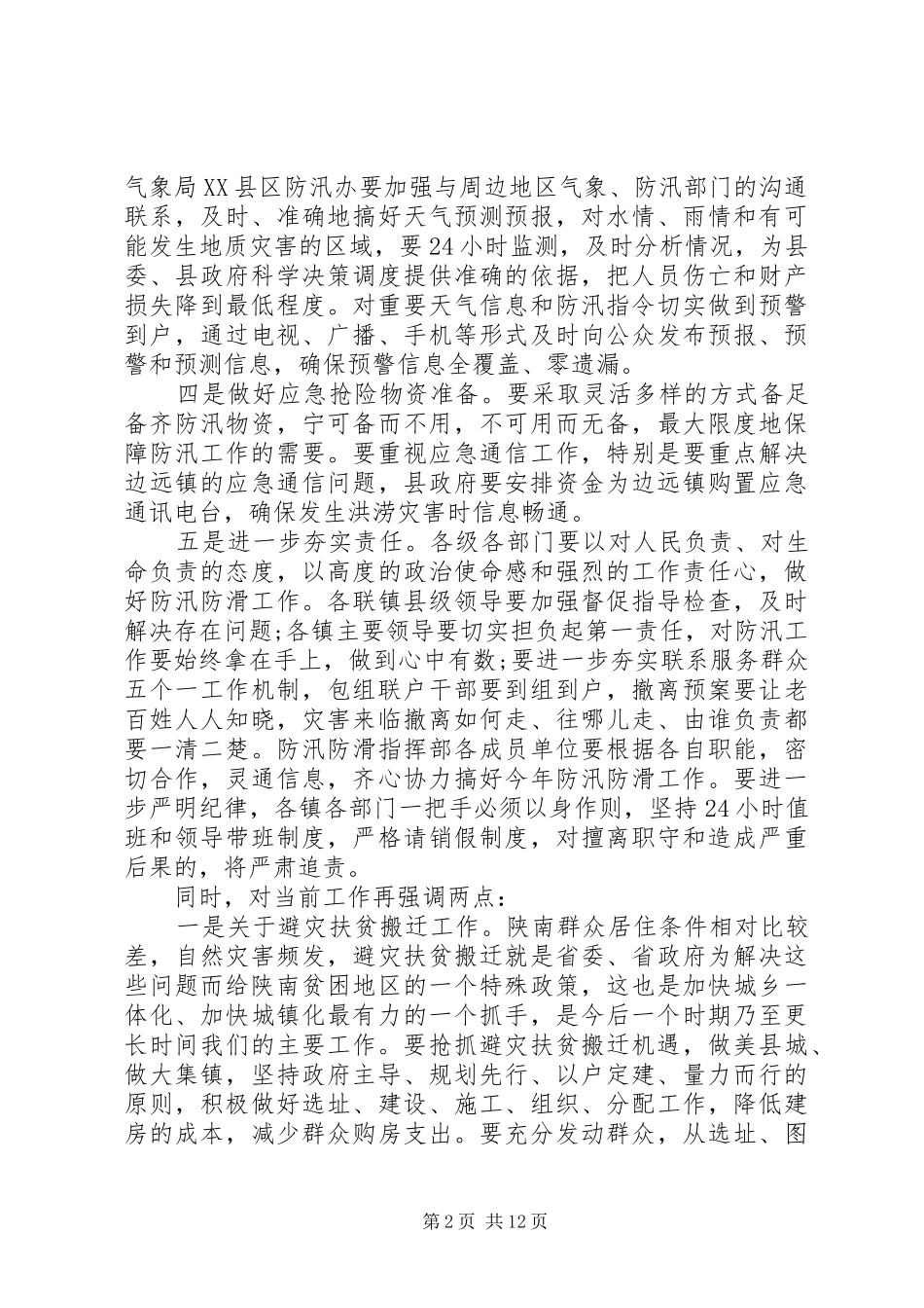 防汛抗旱会议的讲话发言稿_第2页