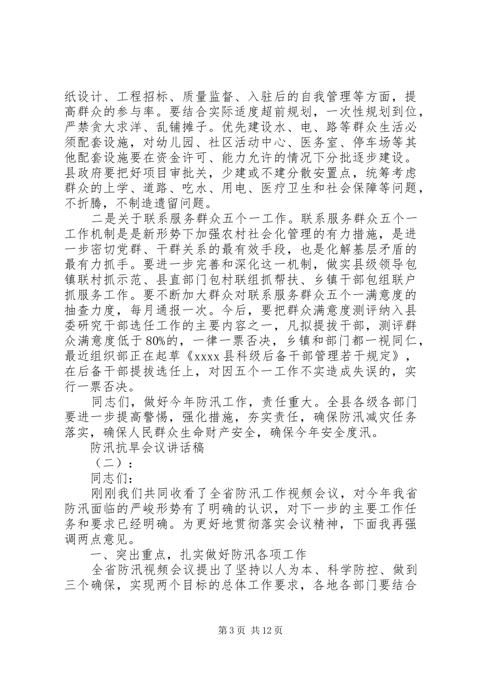 防汛抗旱会议的讲话发言稿_第3页