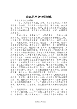 防汛抗旱会议的讲话发言稿
