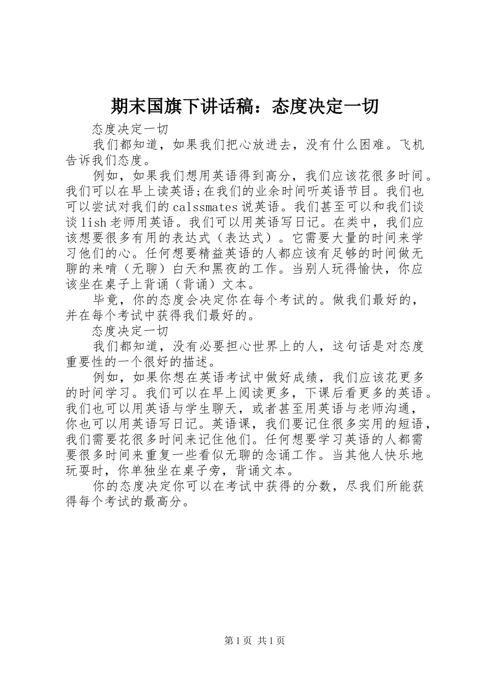 期末国旗下讲话发言稿：态度决定一切_第1页