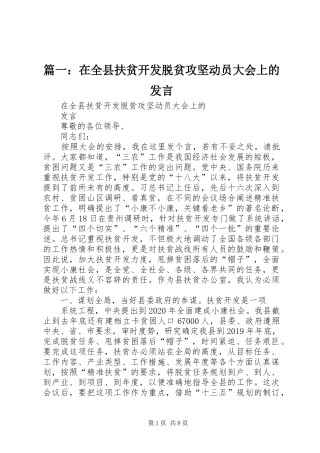 篇一：在全县扶贫开发脱贫攻坚动员大会上的发言稿