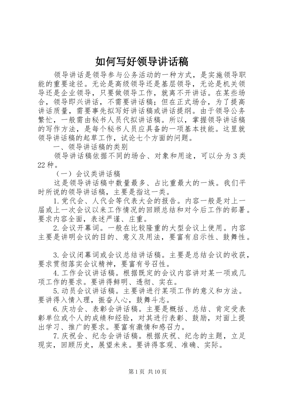 如何写好领导讲话发言稿()_第1页