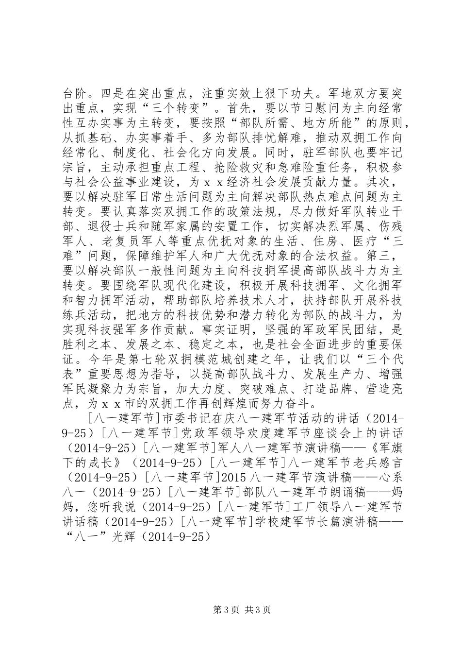 八一建军节双拥工作座谈会上的讲话发言稿_第3页