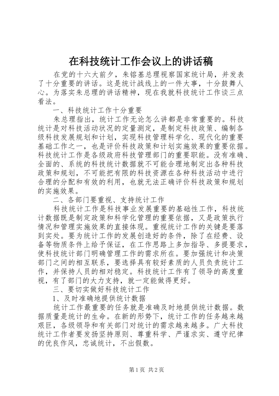 在科技统计工作会议上讲话发言稿_第1页