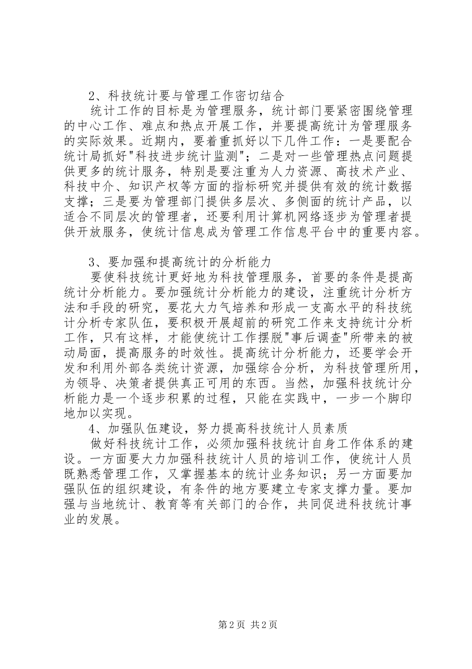 在科技统计工作会议上讲话发言稿_第2页